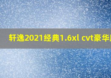 轩逸2021经典1.6xl cvt豪华版